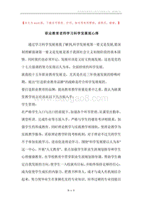 职业教育老师学习科学发展观心得.docx