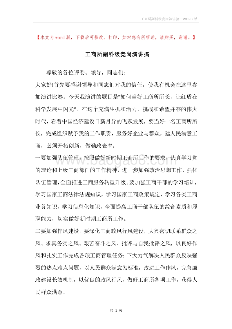 工商所副科级竞岗演讲搞.docx_第1页