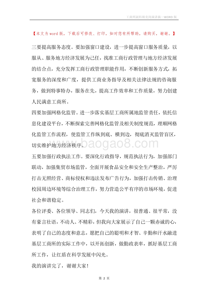 工商所副科级竞岗演讲搞.docx_第2页