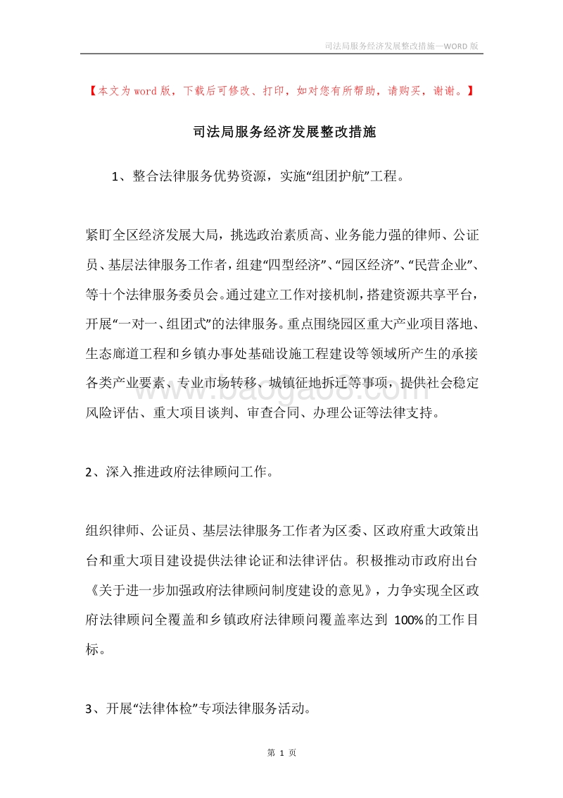 司法局服务经济发展整改措施.docx_第1页