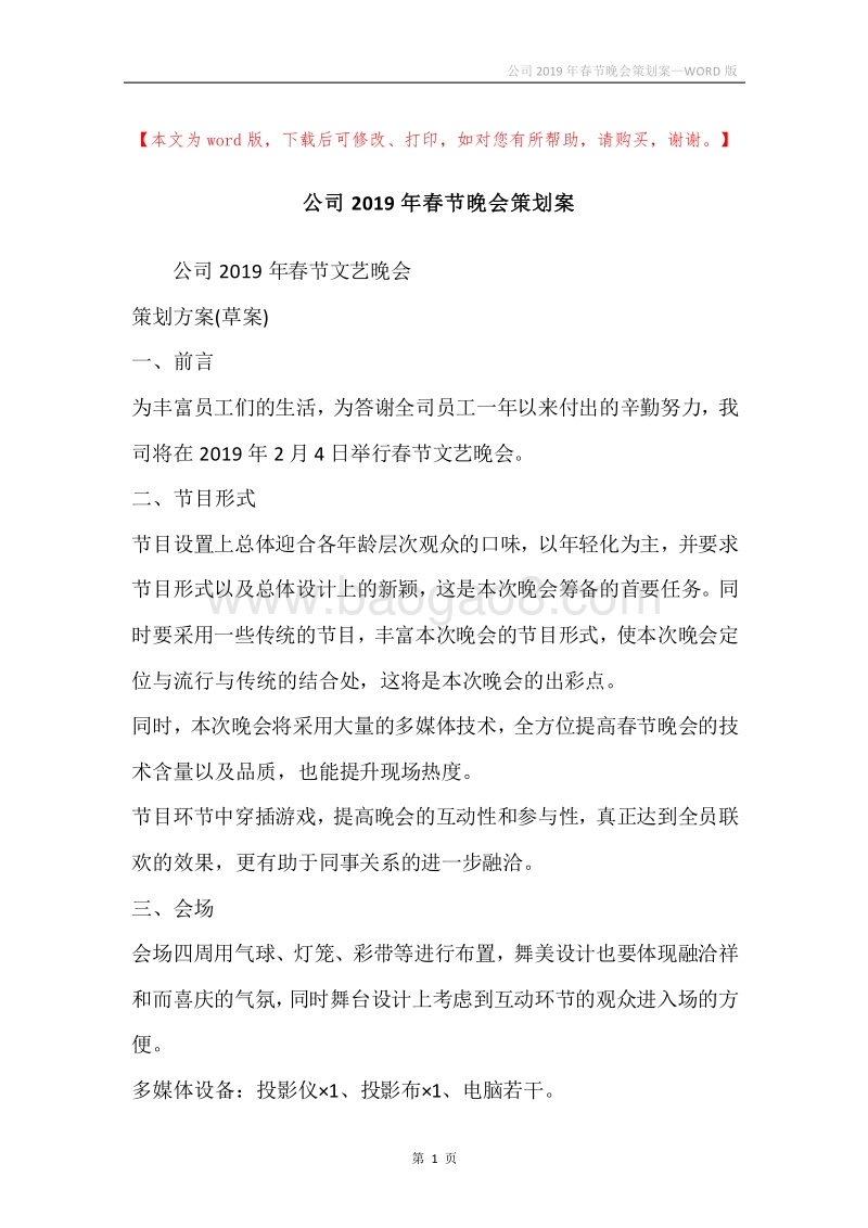 公司2019年春节晚会策划案.docx_第1页