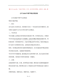 公司2019年春节晚会策划案.docx