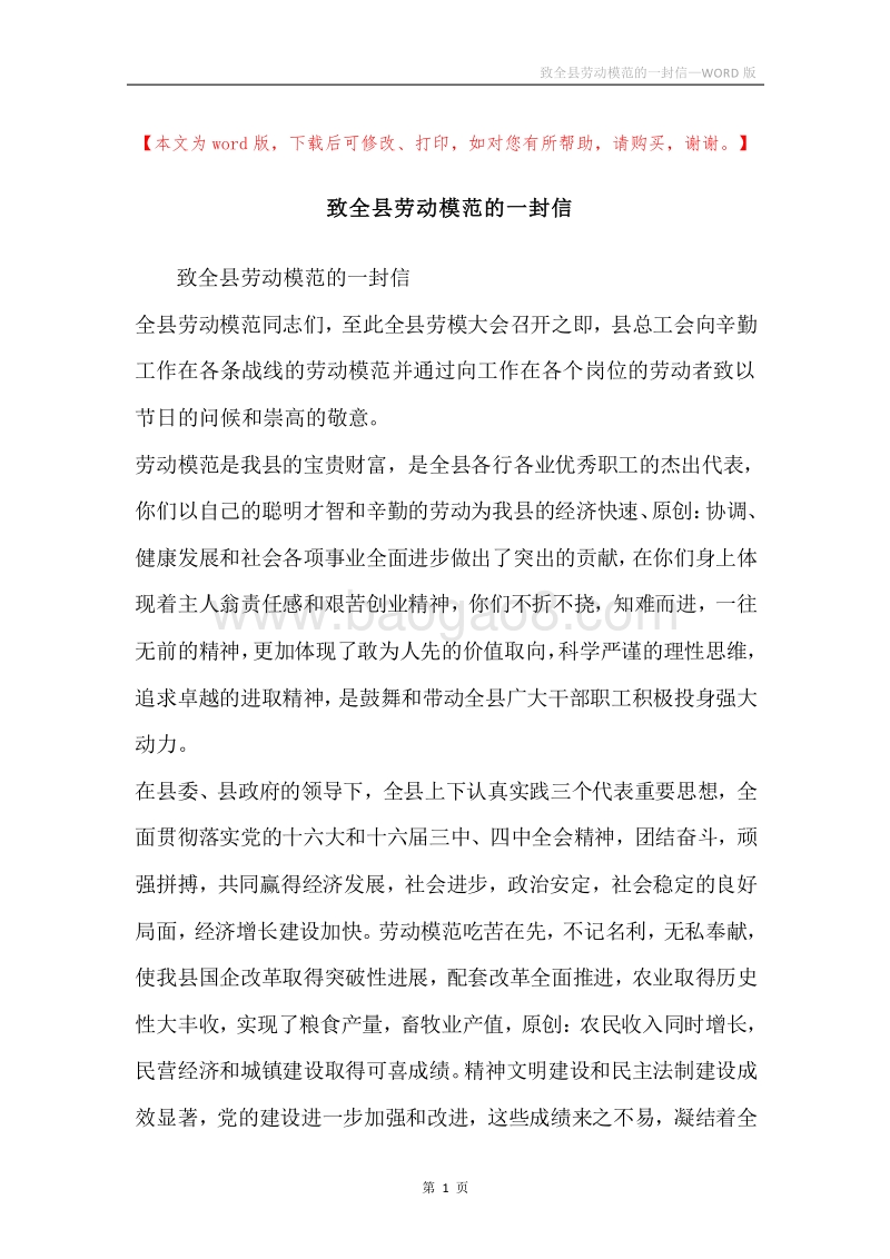 致全县劳动模范的一封信.docx_第1页
