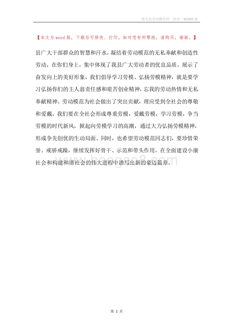 致全县劳动模范的一封信.docx_第2页