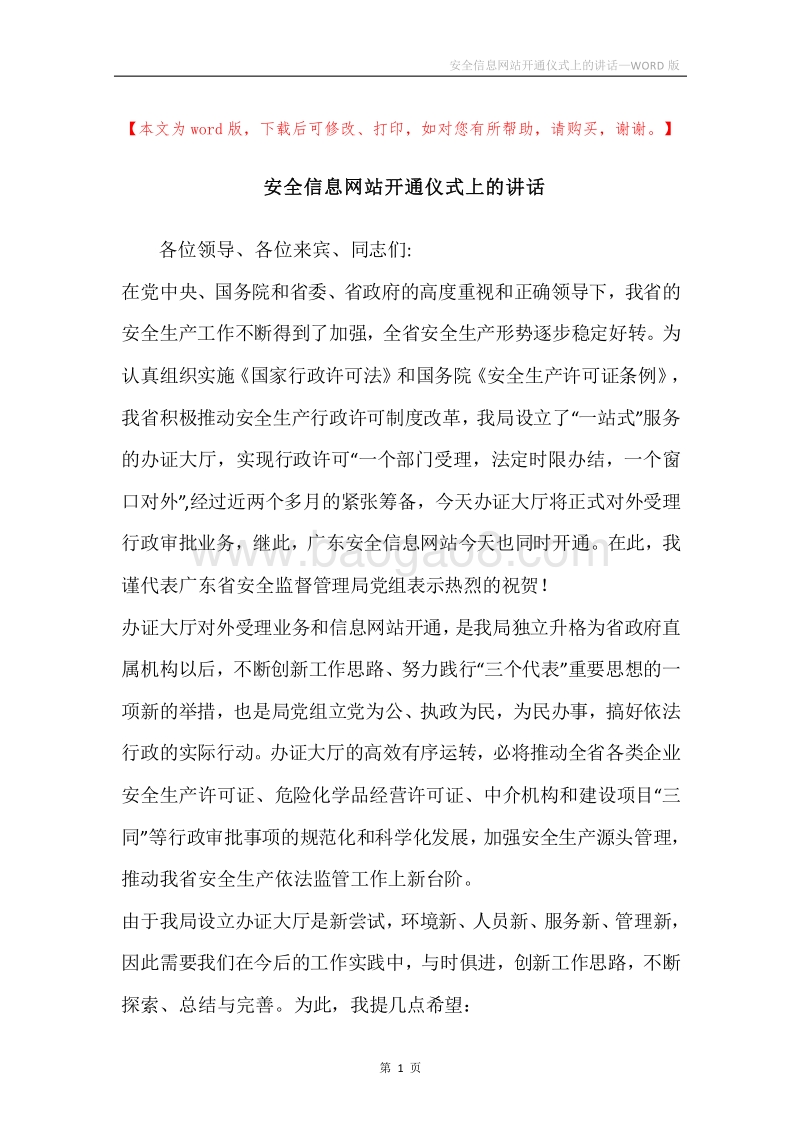安全信息网站开通仪式上的讲话.docx_第1页