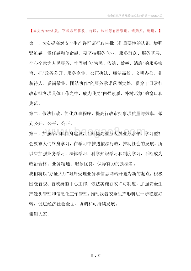 安全信息网站开通仪式上的讲话.docx_第2页