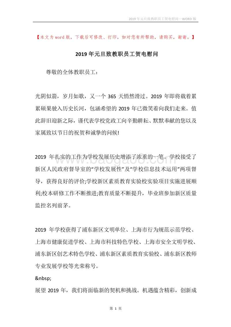2019年元旦致教职员工贺电慰问.docx_第1页