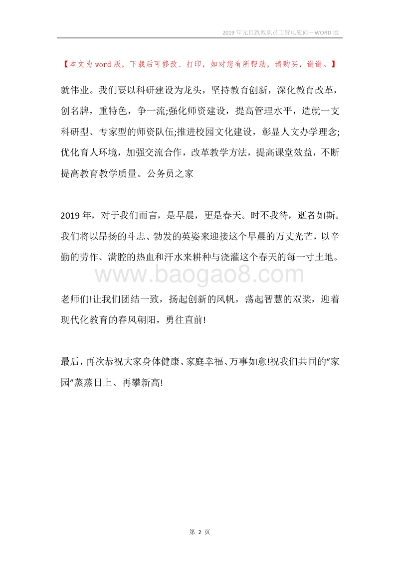 2019年元旦致教职员工贺电慰问.docx_第2页