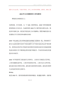 2019年元旦致教职员工贺电慰问.docx