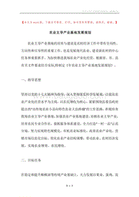 农业主导产业基地发展规划.docx