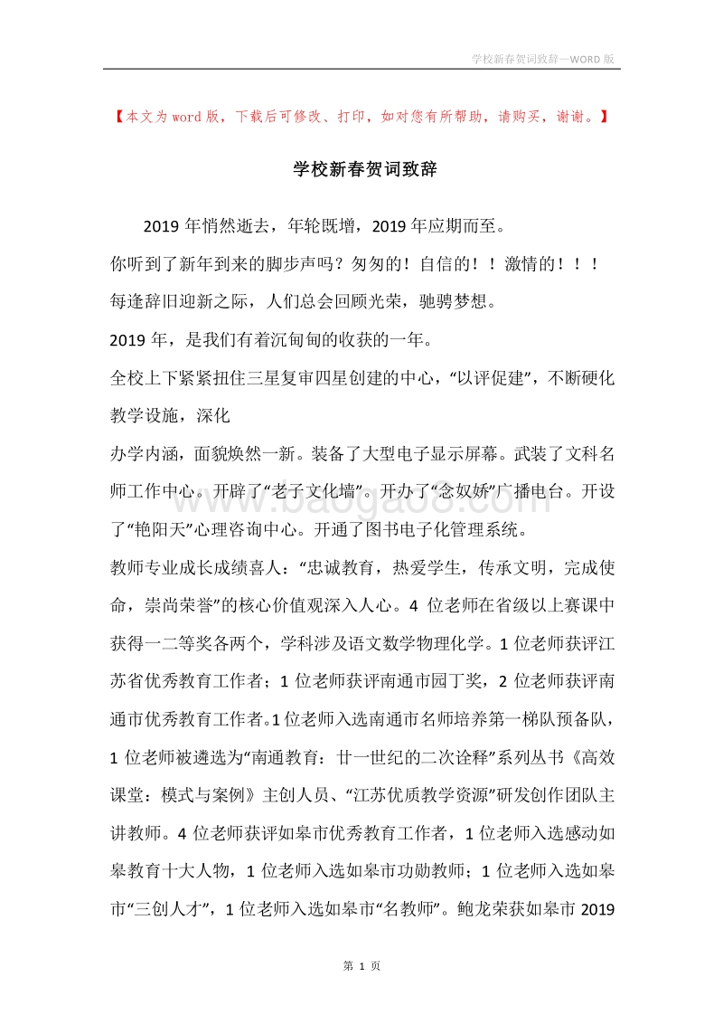 学校新春贺词致辞.docx_第1页