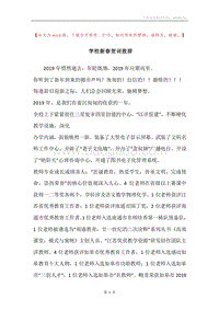 学校新春贺词致辞.docx