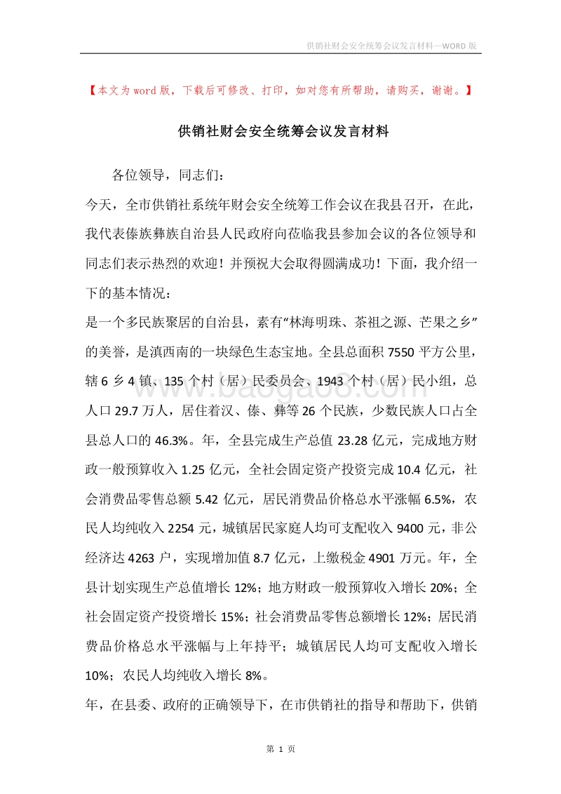 供销社财会安全统筹会议发言材料.docx_第1页