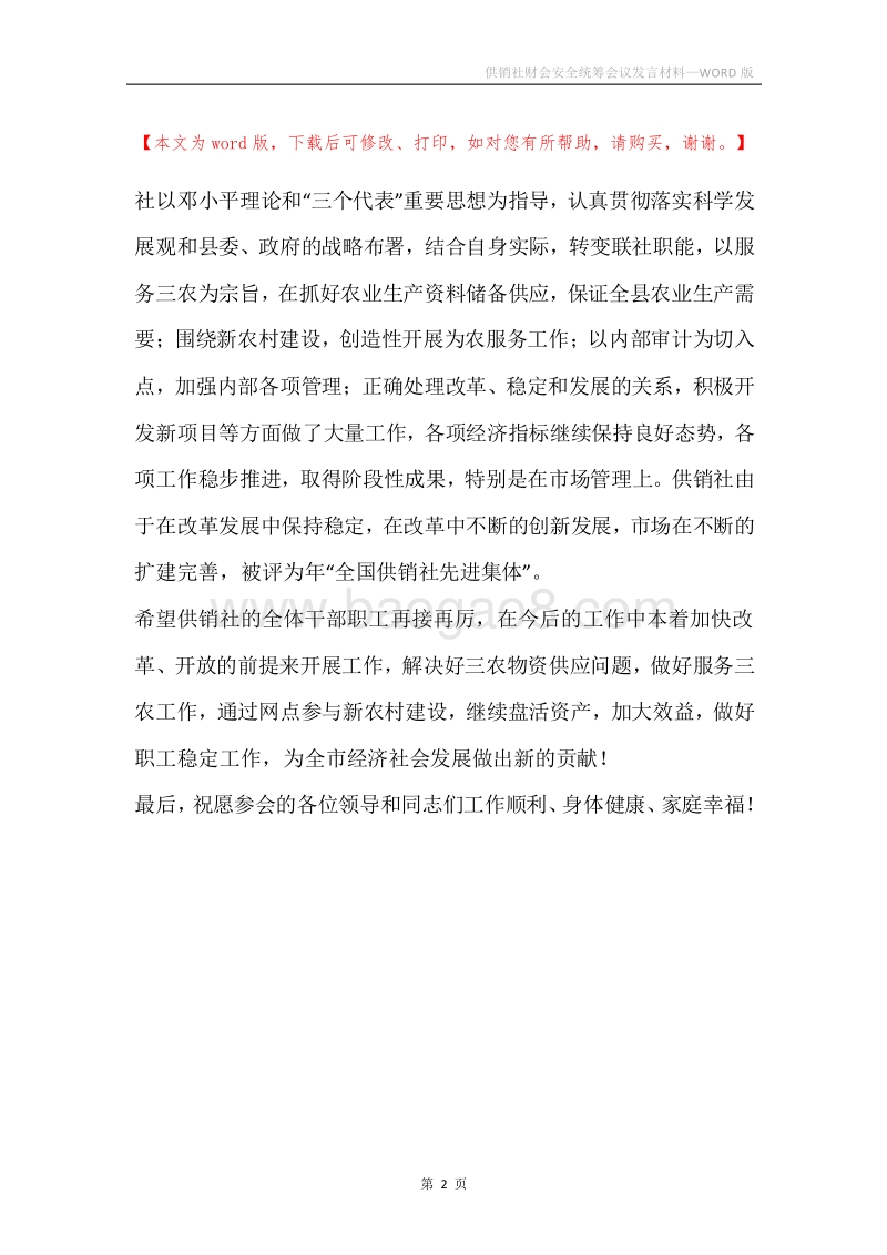 供销社财会安全统筹会议发言材料.docx_第2页