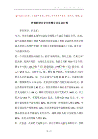 供销社财会安全统筹会议发言材料.docx