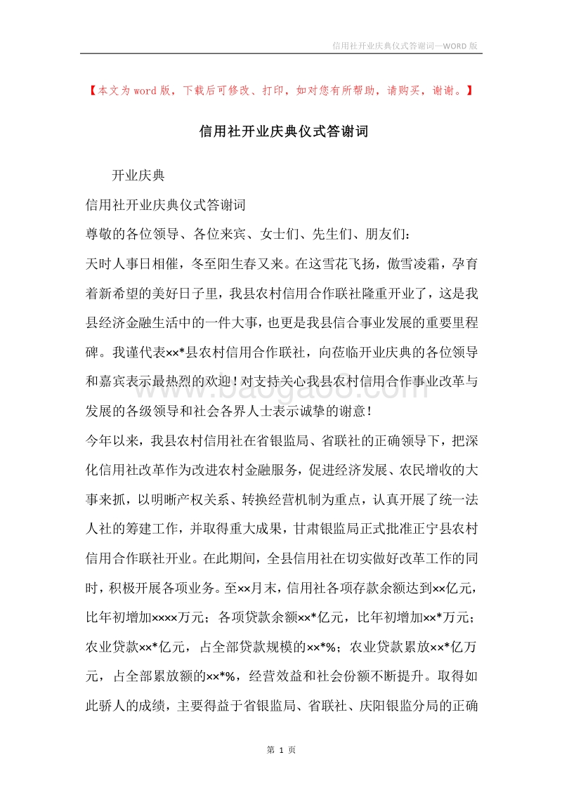 信用社开业庆典仪式答谢词.docx_第1页