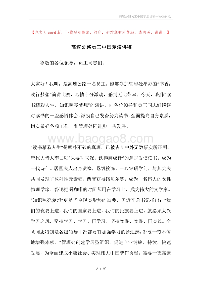 高速公路员工中国梦演讲稿.docx_第1页