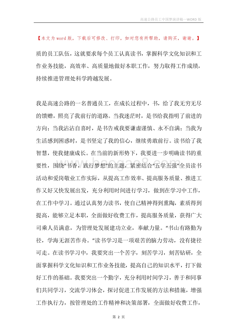 高速公路员工中国梦演讲稿.docx_第2页
