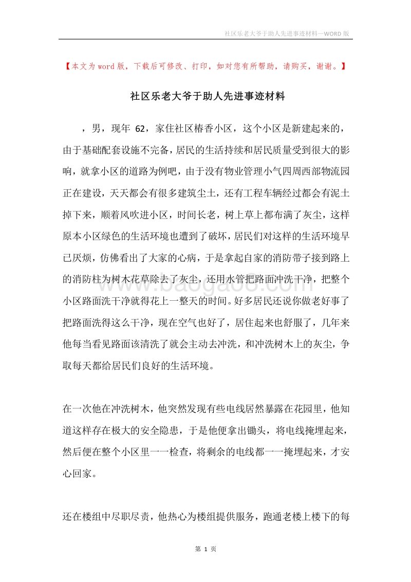 社区乐老大爷于助人先进事迹材料.docx_第1页