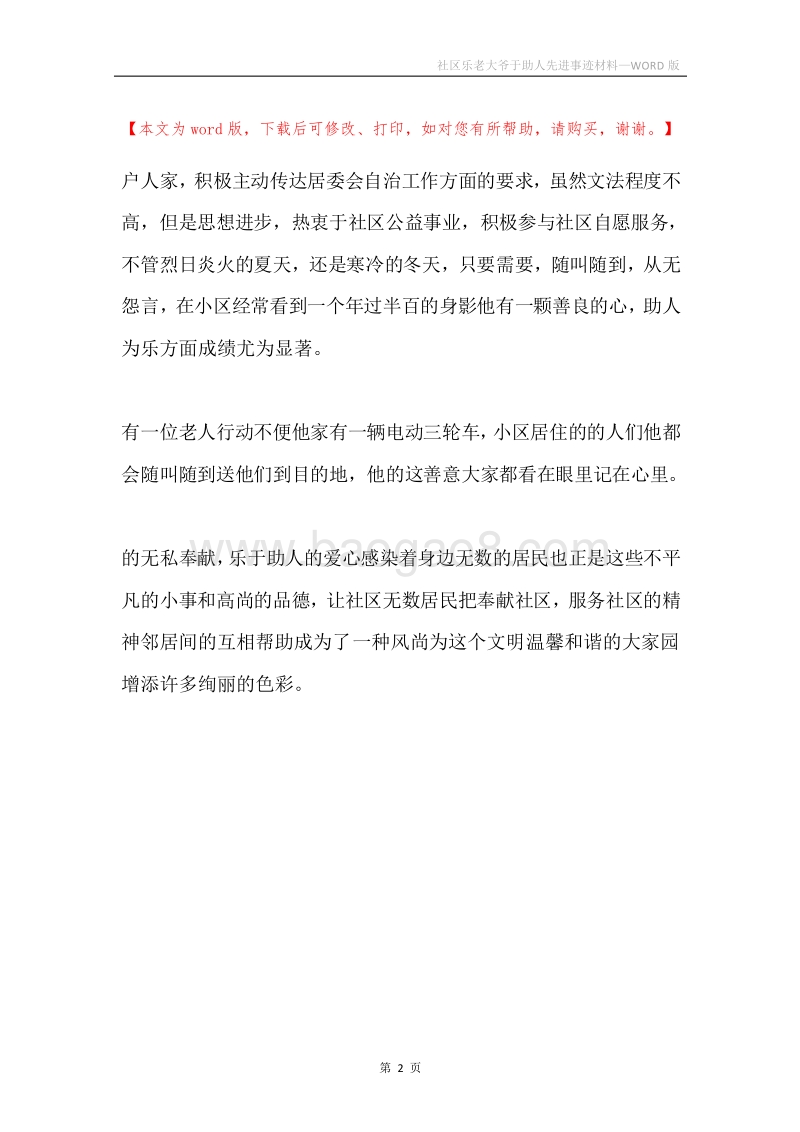 社区乐老大爷于助人先进事迹材料.docx_第2页