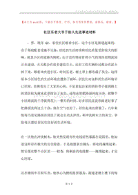 社区乐老大爷于助人先进事迹材料.docx