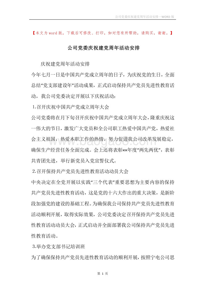公司党委庆祝建党周年活动安排.docx_第1页