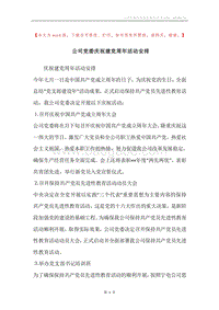 公司党委庆祝建党周年活动安排.docx