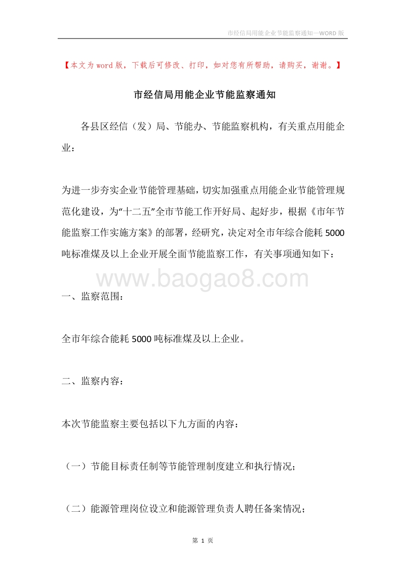 市经信局用能企业节能监察通知.docx_第1页