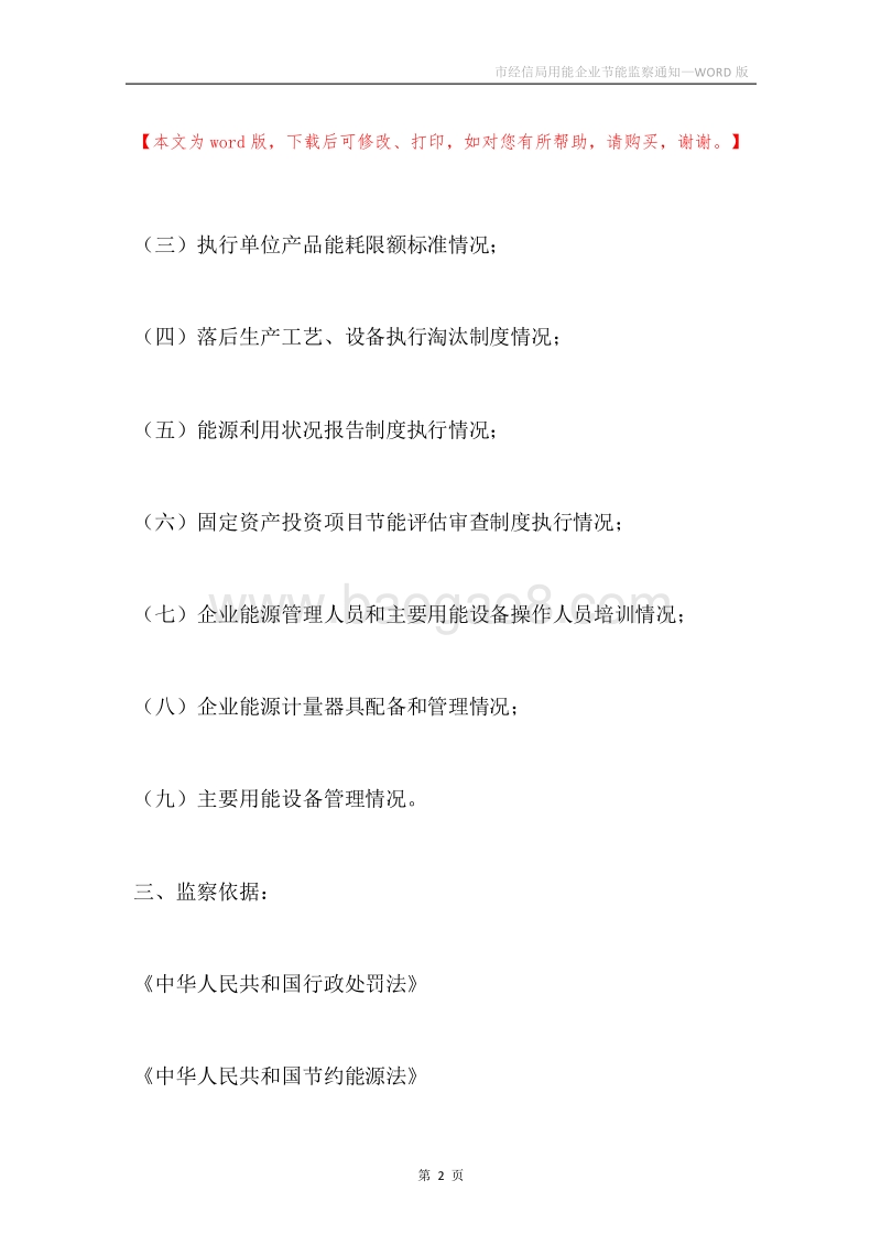 市经信局用能企业节能监察通知.docx_第2页