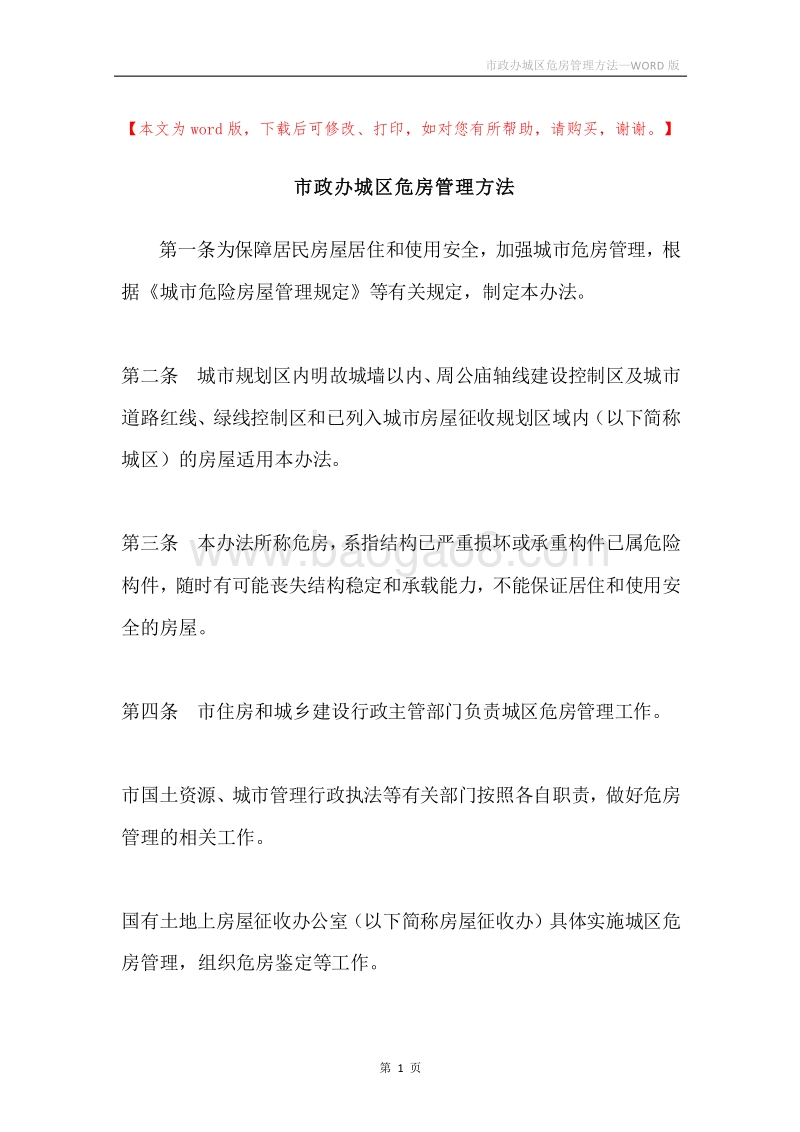 市政办城区危房管理方法.docx_第1页