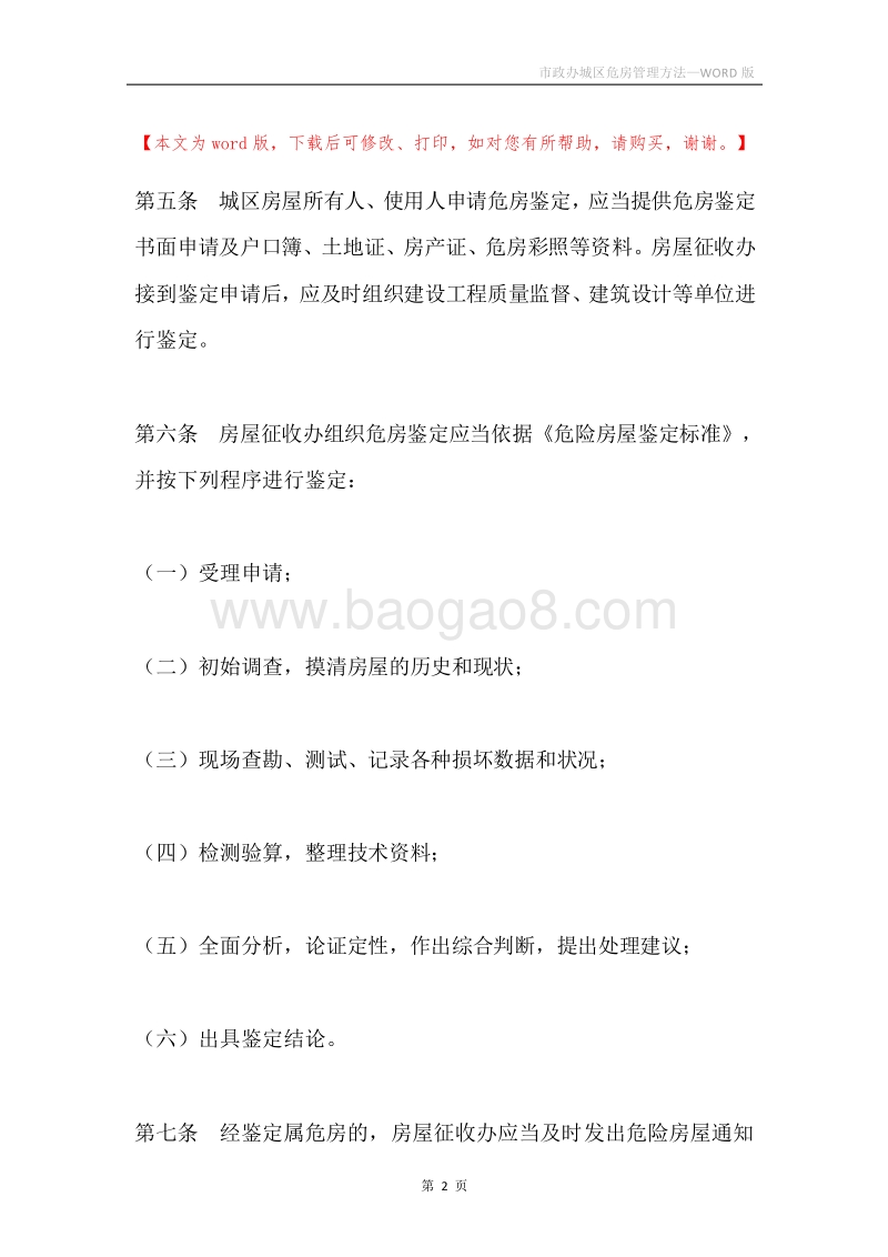 市政办城区危房管理方法.docx_第2页