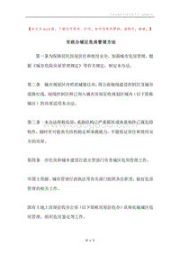 市政办城区危房管理方法.docx