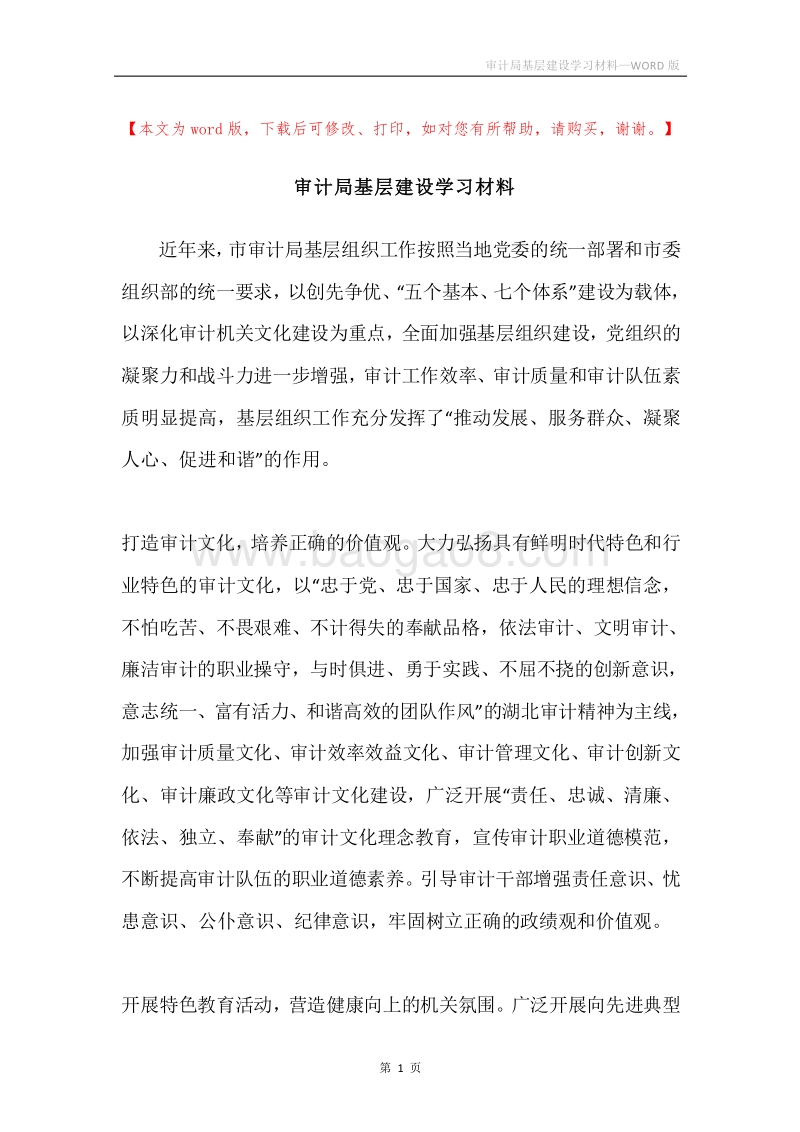 审计局基层建设学习材料.docx_第1页