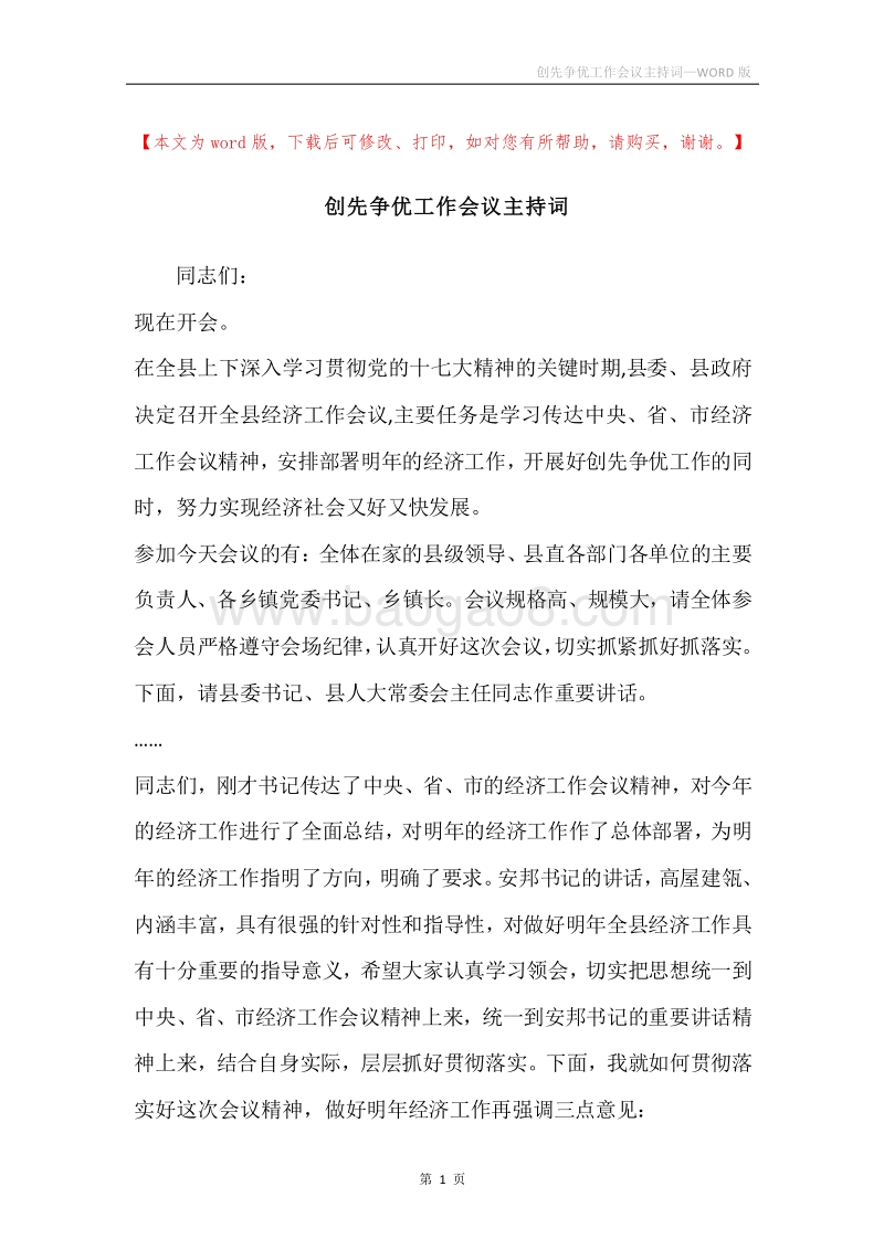 创先争优工作会议主持词.docx_第1页