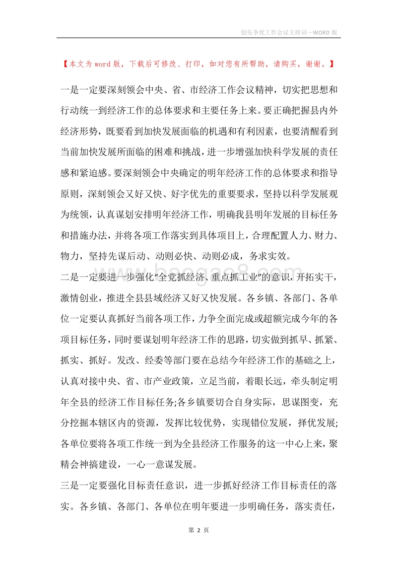 创先争优工作会议主持词.docx_第2页