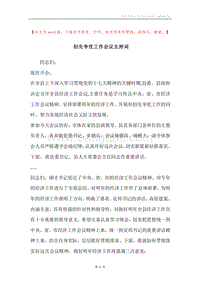 创先争优工作会议主持词.docx
