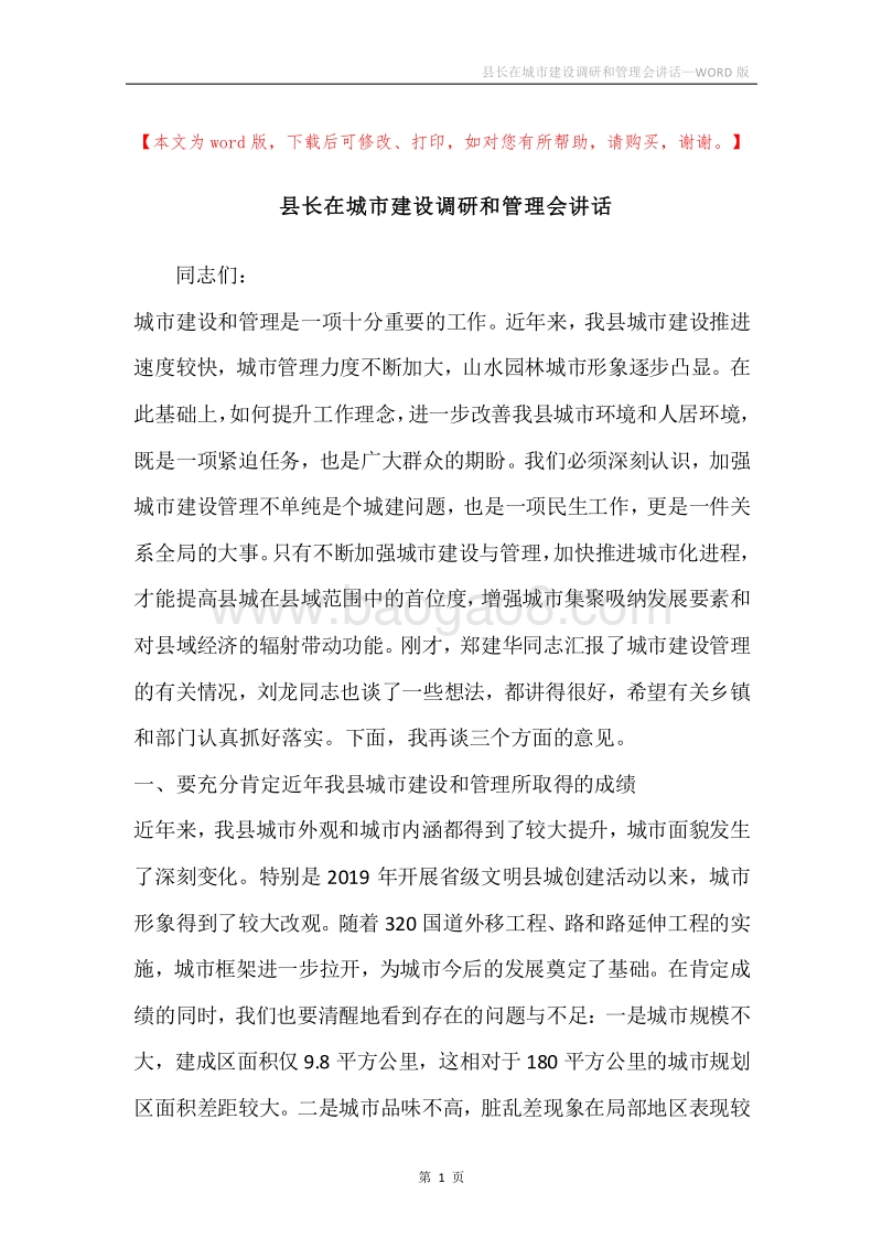 县长在城市建设调研和管理会讲话.docx_第1页