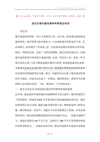 县长在城市建设调研和管理会讲话.docx