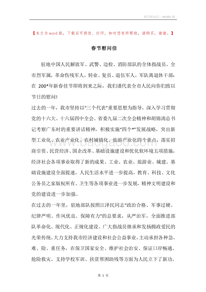 春节慰问信_1.docx_第1页