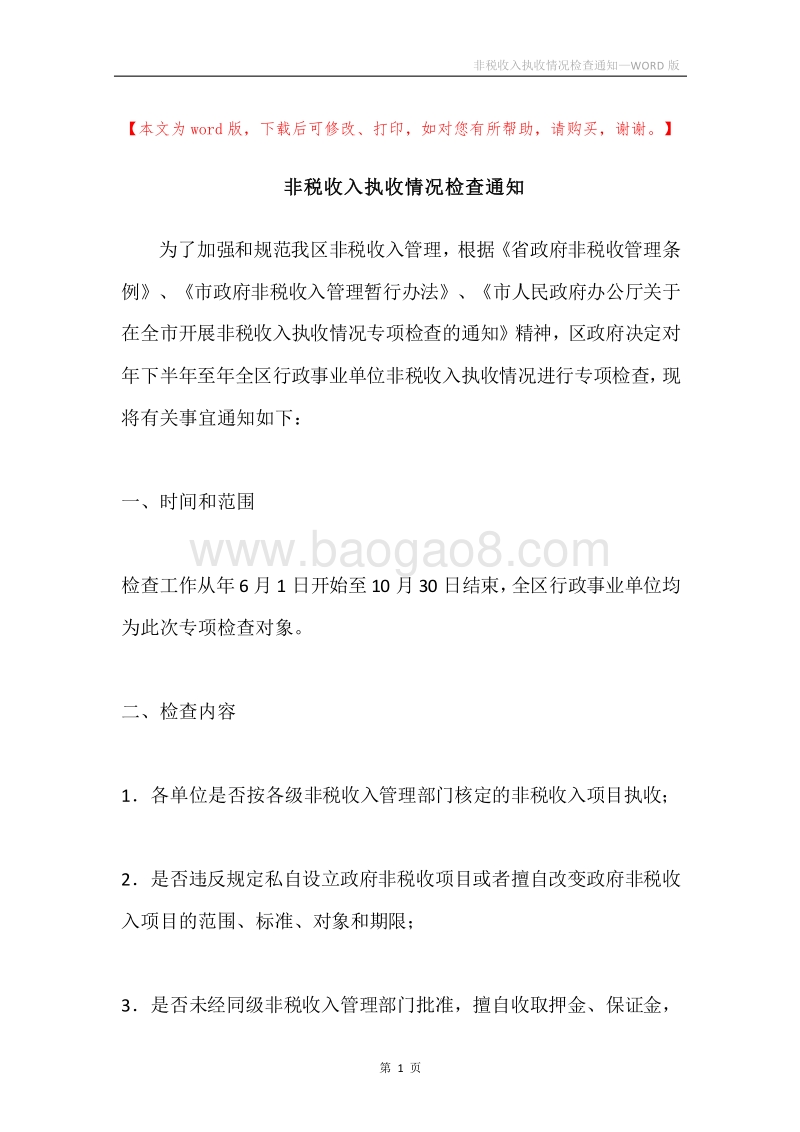 非税收入执收情况检查通知.docx_第1页