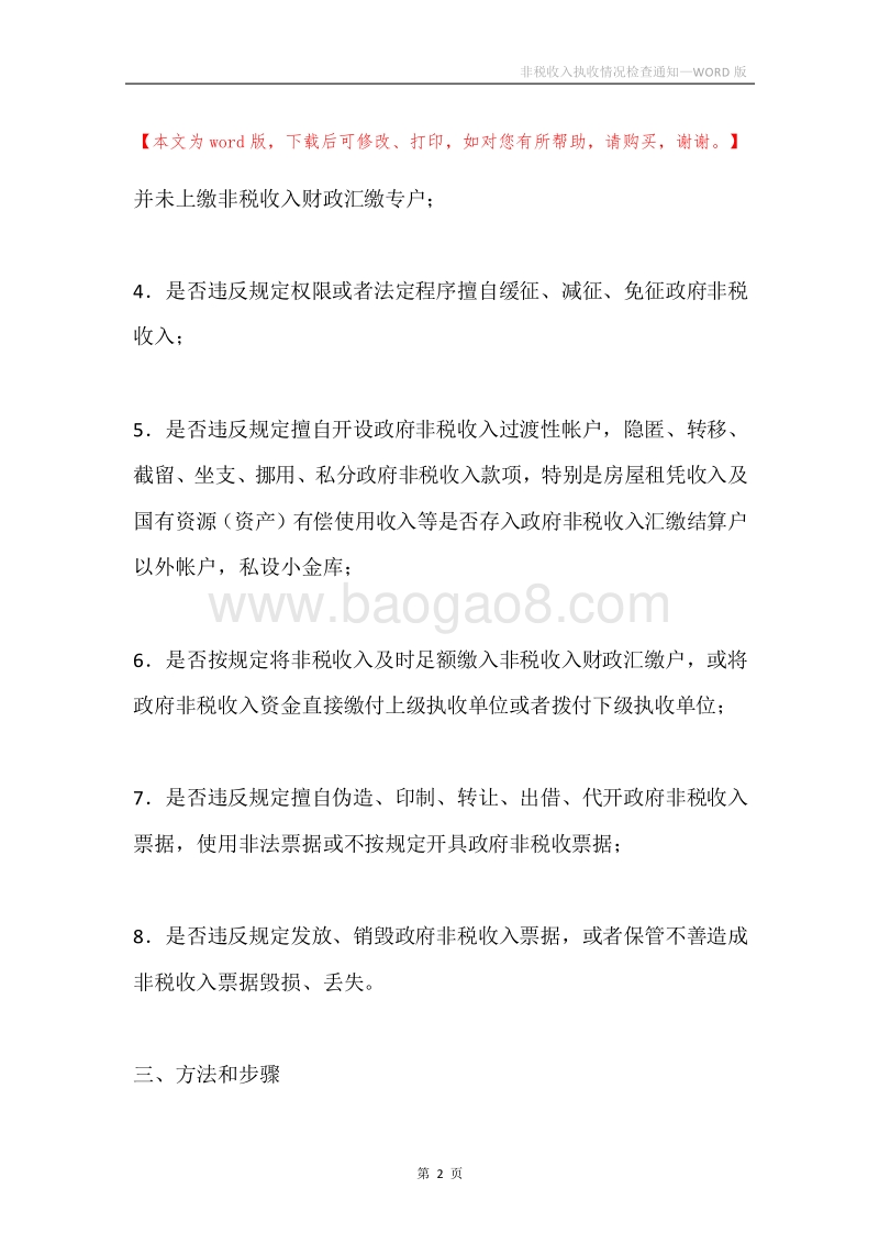 非税收入执收情况检查通知.docx_第2页
