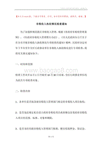 非税收入执收情况检查通知.docx