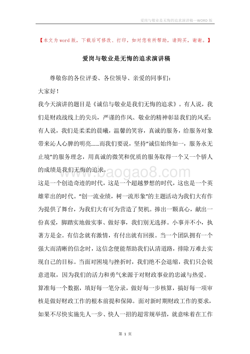 爱岗与敬业是无悔的追求演讲稿.docx_第1页