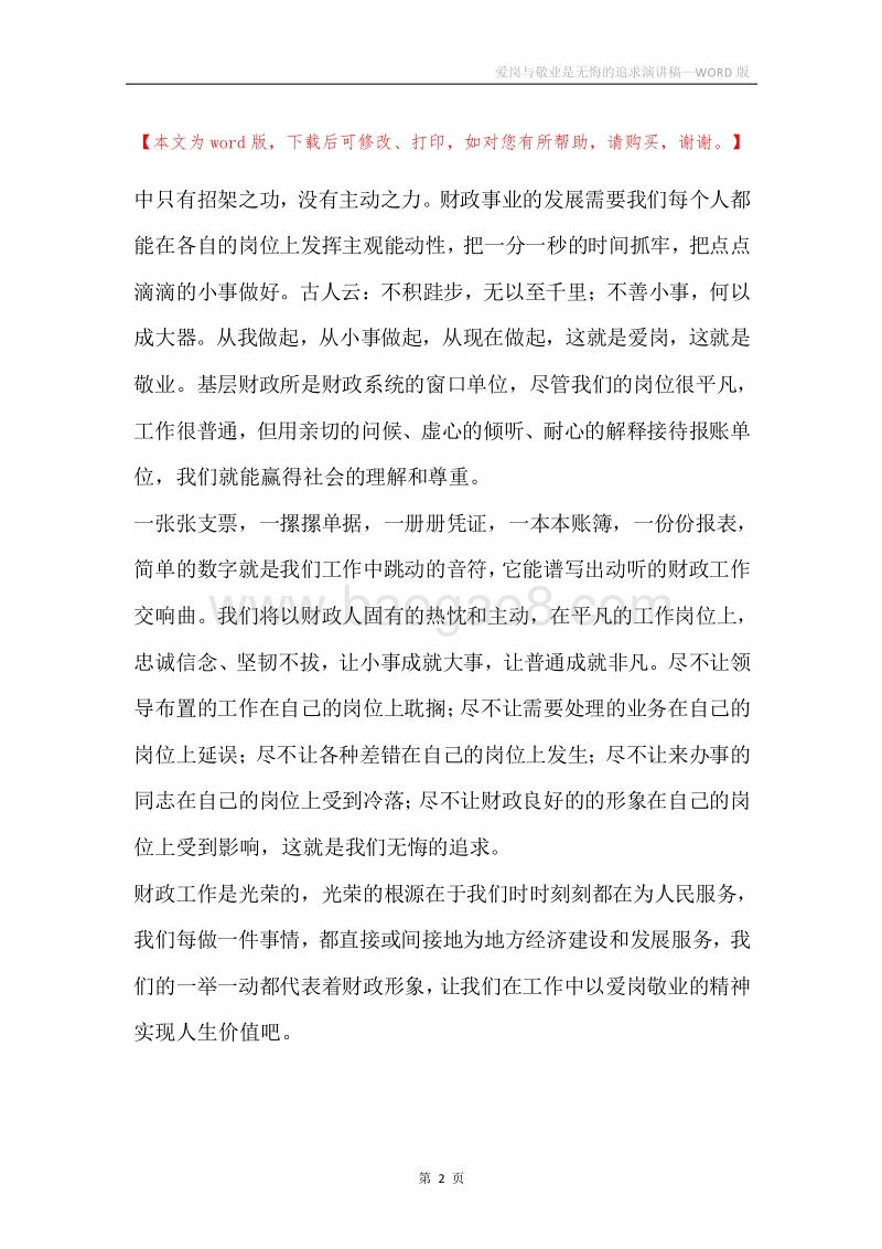 爱岗与敬业是无悔的追求演讲稿.docx_第2页