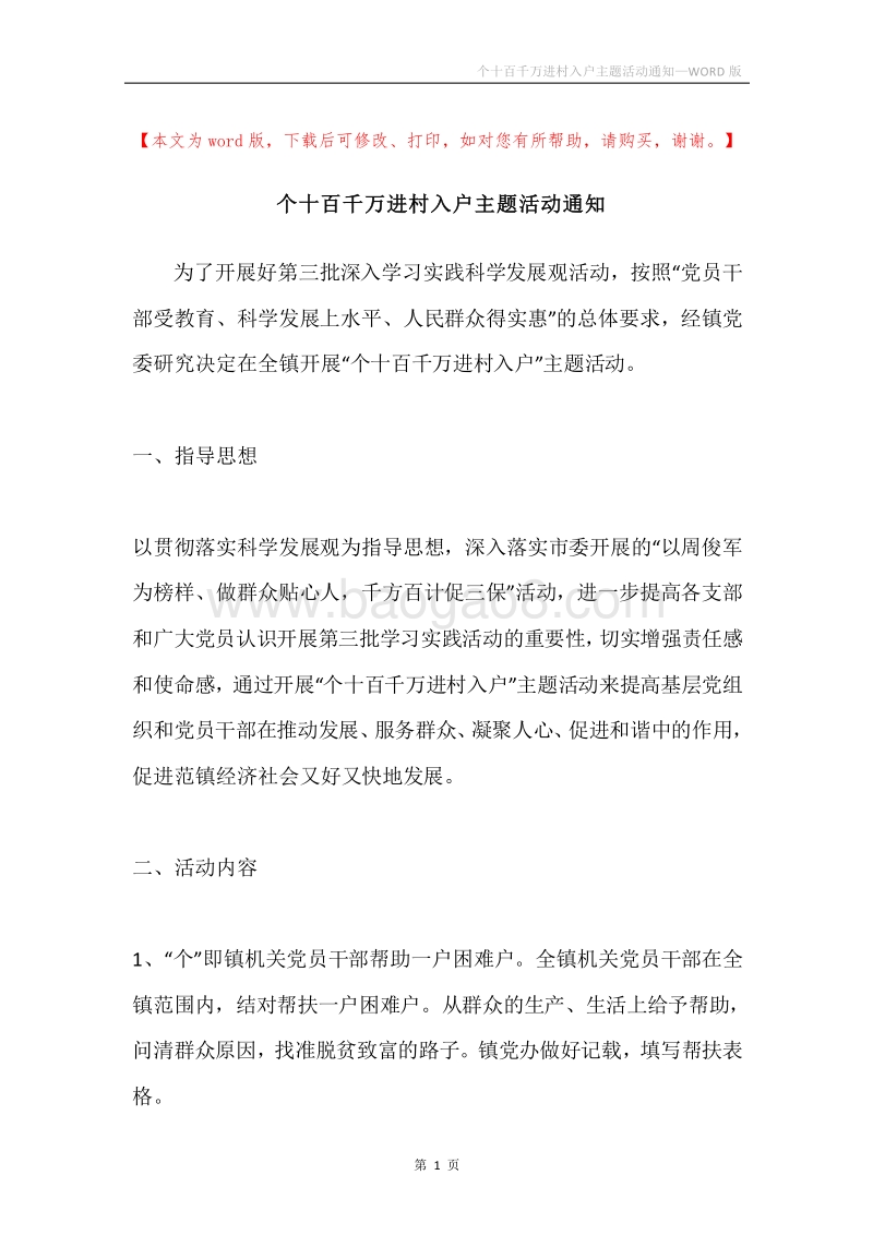 个十百千万进村入户主题活动通知.docx_第1页