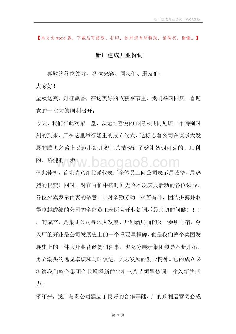 新厂建成开业贺词.docx_第1页