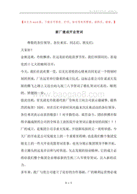 新厂建成开业贺词.docx