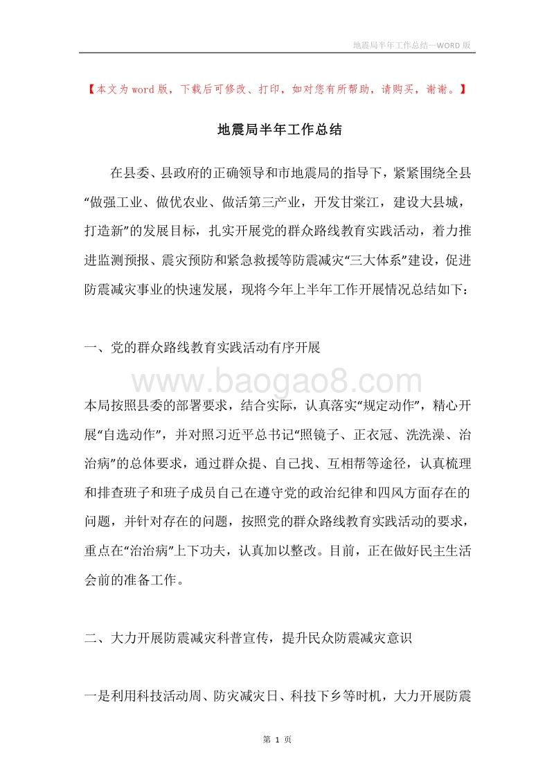 地震局半年工作总结.docx_第1页