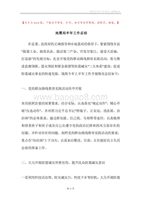 地震局半年工作总结.docx