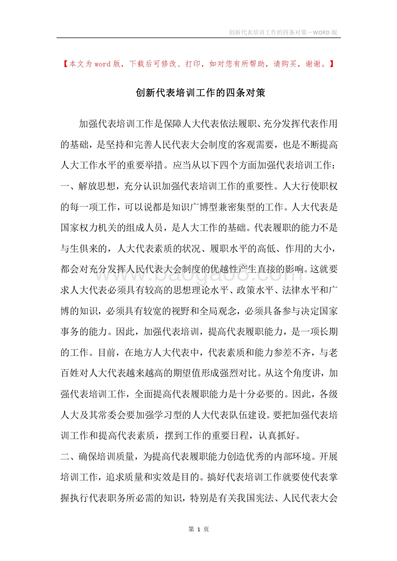 创新代表培训工作的四条对策.docx_第1页